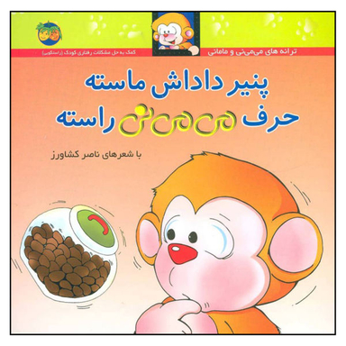 کتاب پنیر داداش ماسته حرف می می نی راسته جلد سخت اثر ناصر کشاورز نشر افق