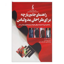 کتاب راهنمای جامع پارچه برای طراحان مد و لباس اثر گیل بو انتشارات جمال هنر