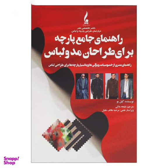 کتاب راهنمای جامع پارچه برای طراحان مد و لباس اثر گیل بو انتشارات جمال هنر