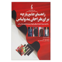 کتاب راهنمای جامع پارچه برای طراحان مد و لباس اثر گیل بو انتشارات جمال هنر