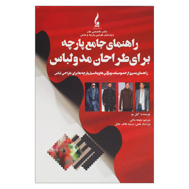 کتاب راهنمای جامع پارچه برای طراحان مد و لباس اثر گیل بو انتشارات جمال هنر