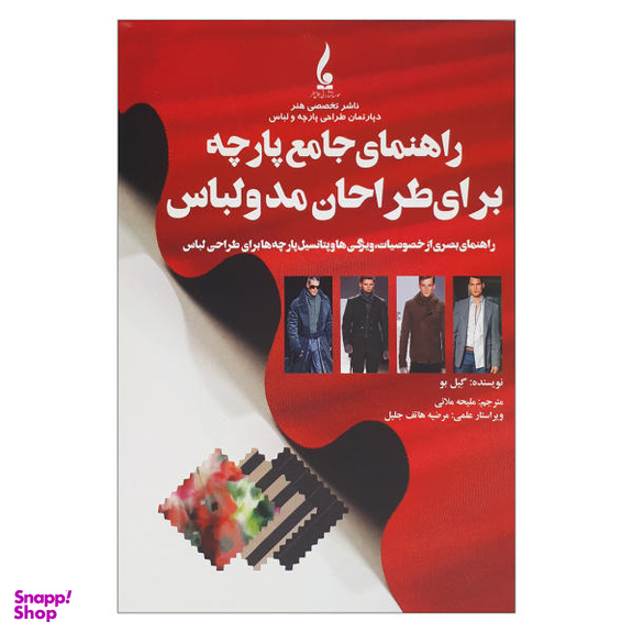 کتاب راهنمای جامع پارچه برای طراحان مد و لباس اثر گیل بو انتشارات جمال هنر