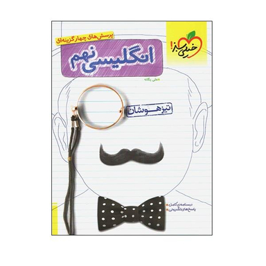 زبان انگلیسی نهم (تیزهوشان)