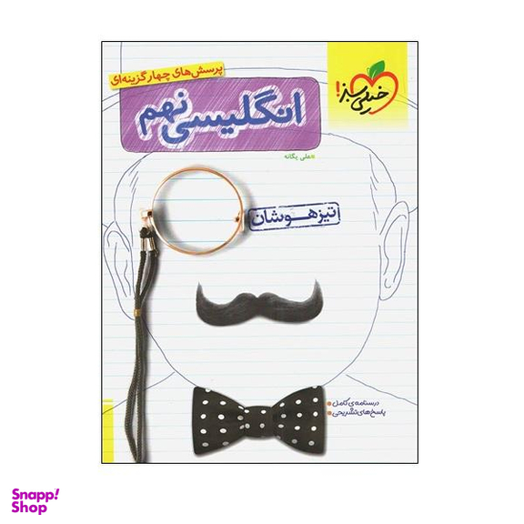 زبان انگلیسی نهم (تیزهوشان)