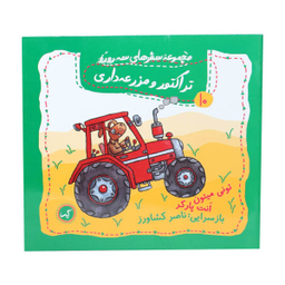 کتاب مجموعه سفرهای سه رورو (10) تراکتور و مزرعه داری اثر تونی میتون و انت پارکر انتشارات گیسا