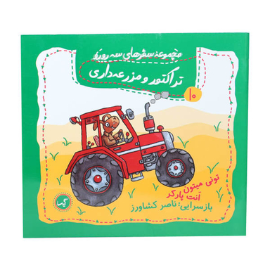 کتاب مجموعه سفرهای سه رورو (10) تراکتور و مزرعه داری اثر تونی میتون و انت پارکر انتشارات گیسا