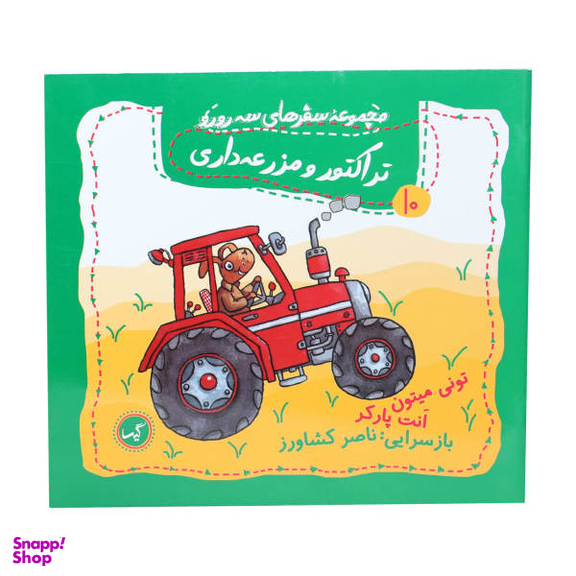 کتاب مجموعه سفرهای سه رورو (10) تراکتور و مزرعه داری اثر تونی میتون و انت پارکر انتشارات گیسا
