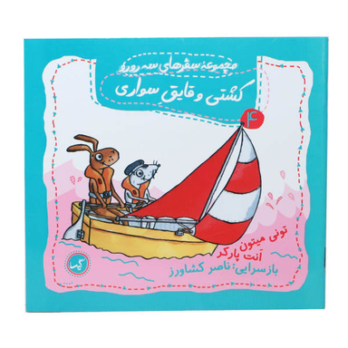 کتاب مجموعه سفرهای سه رورو (4) کشتی یا قایق سواری اثر تونی میتون و انت پارکر انتشارات گیسا