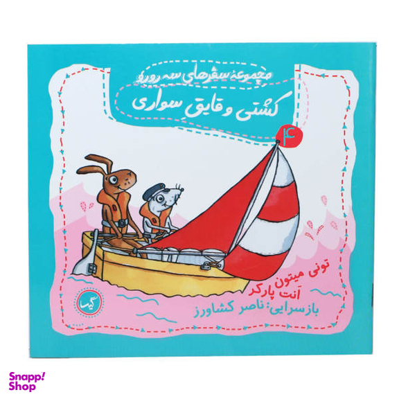 کتاب مجموعه سفرهای سه رورو (4) کشتی یا قایق سواری اثر تونی میتون و انت پارکر انتشارات گیسا