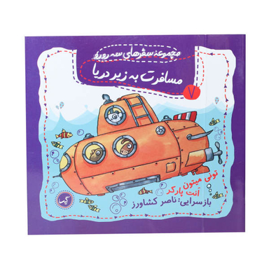 کتاب مجموعه سفرهای سه رورو (7) مسافرت به زیر دریا اثر تونی میتون و انت پارکر انتشارات گیسا