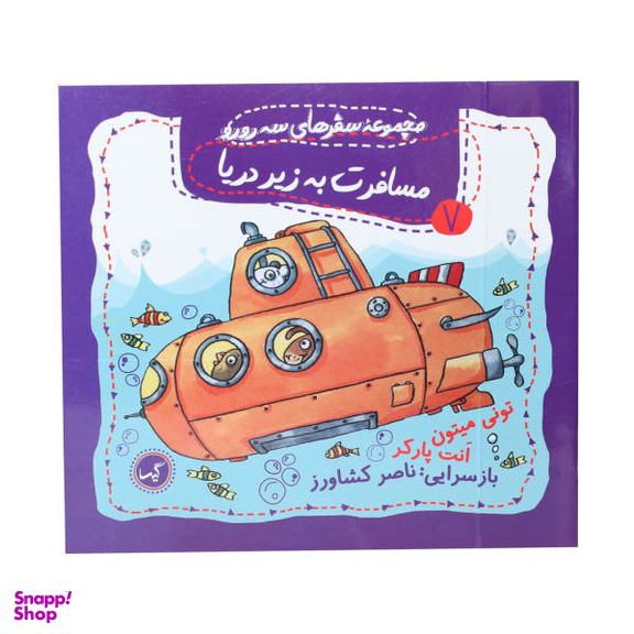 کتاب مجموعه سفرهای سه رورو (7) مسافرت به زیر دریا اثر تونی میتون و انت پارکر انتشارات گیسا