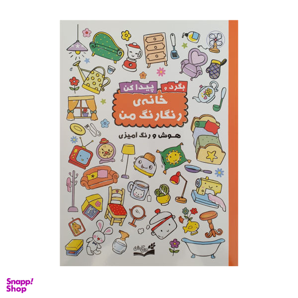 کتاب بگرد و پیدا کن خانه ی رنگارنگ من هوش و رنگ آمیزی اثر فرزاد رضایی نشر آبشان