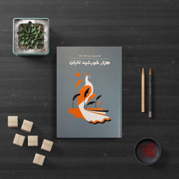 کتاب هزار خورشید تابان اثر خالد حسینی انتشارات انسان برتر