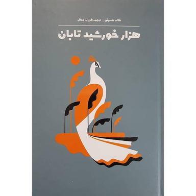کتاب هزار خورشید تابان اثر خالد حسینی انتشارات انسان برتر