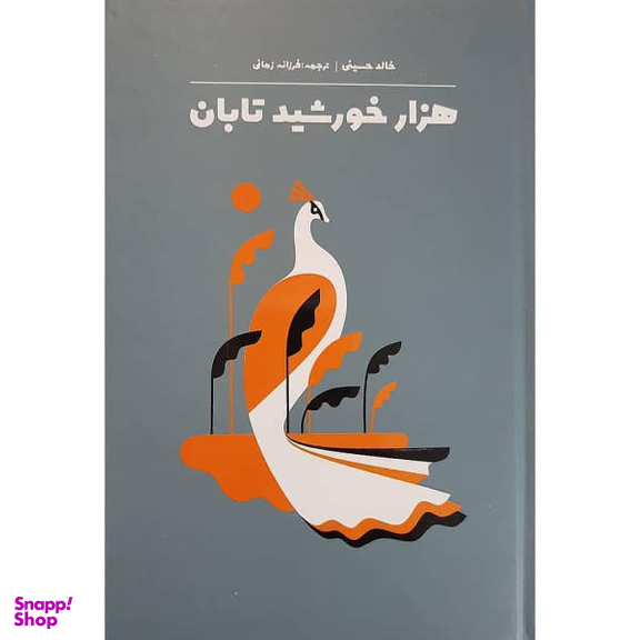 کتاب هزار خورشید تابان اثر خالد حسینی انتشارات انسان برتر