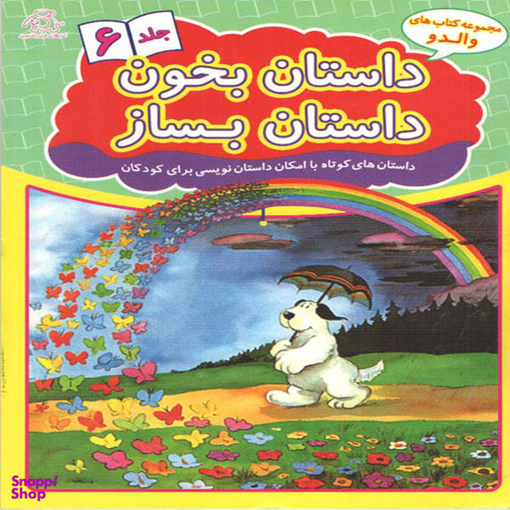 داستان بخون داستان بساز (6)(رحلی)