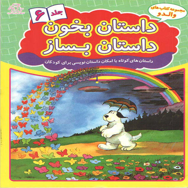 داستان بخون داستان بساز (6)(رحلی)