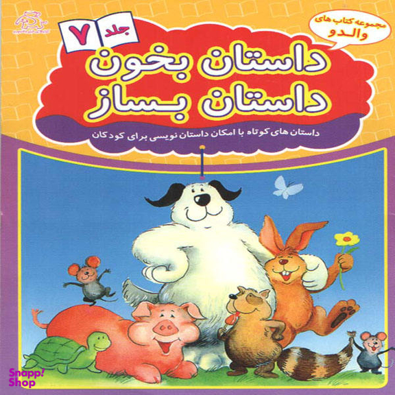 کتاب داستان بخون داستان بساز اثر علیرضا کریمی انتشارات عارف کامل جلد هفتم