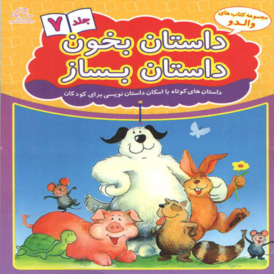 کتاب داستان بخون داستان بساز اثر علیرضا کریمی انتشارات عارف کامل جلد هفتم