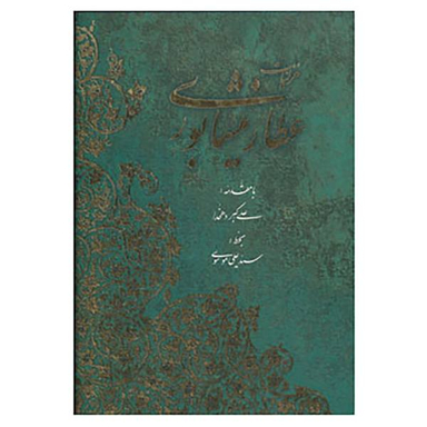 گزیده غزلیات عطار