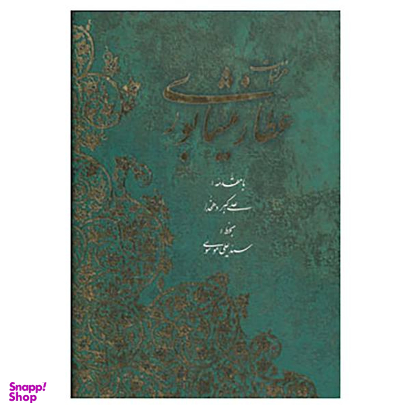 گزیده غزلیات عطار
