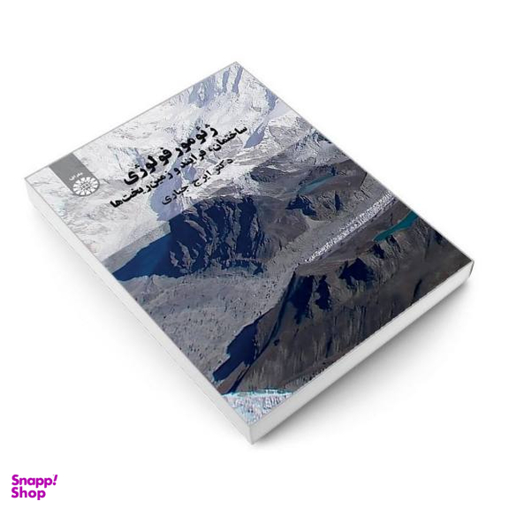 کتاب ژیومورفولوژی اثر صدیقه محبوبی و ابوذر کوشکی انتشارات بعثت