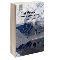 کتاب ژیومورفولوژی اثر صدیقه محبوبی و ابوذر کوشکی انتشارات بعثت