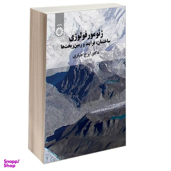 کتاب ژیومورفولوژی اثر صدیقه محبوبی و ابوذر کوشکی انتشارات بعثت