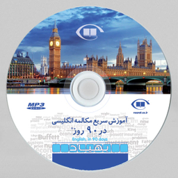 آموزش مکالمه انگلیسی به فارسی زبان ها