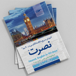 آموزش مکالمه انگلیسی به فارسی زبان ها