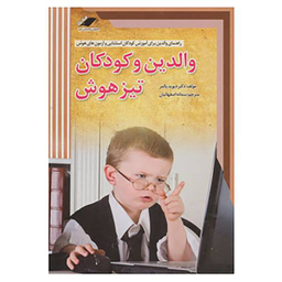 والدین و کودکان تیز هوش