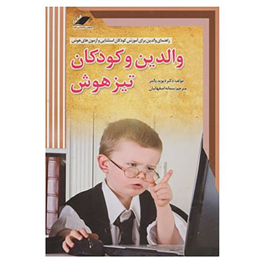 والدین و کودکان تیز هوش