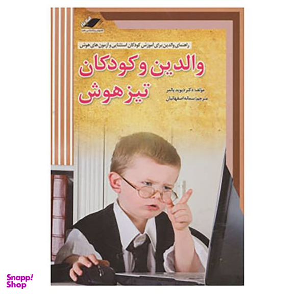 والدین و کودکان تیز هوش