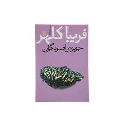 کتاب جزیره افسونگران اثر فریبا کلهر نشر آموت