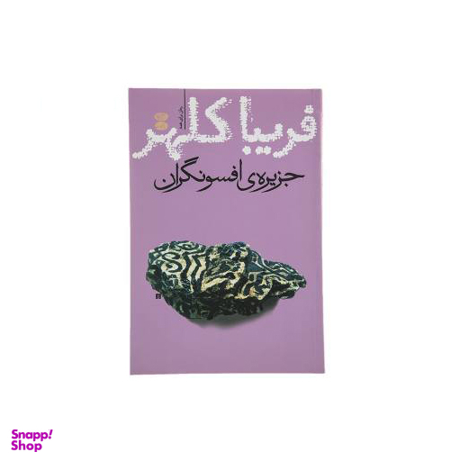 کتاب جزیره افسونگران اثر فریبا کلهر نشر آموت