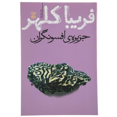کتاب جزیره افسونگران اثر فریبا کلهر نشر آموت