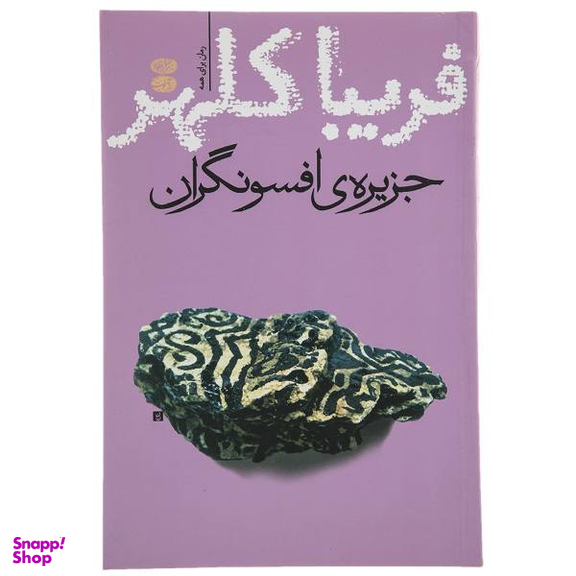 کتاب جزیره افسونگران اثر فریبا کلهر نشر آموت