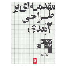 مقدمه ای بر طراحی 2 بعدی