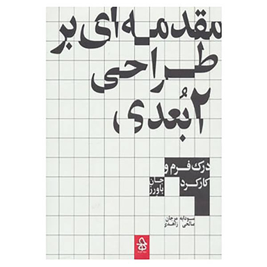 مقدمه ای بر طراحی 2 بعدی