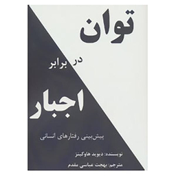 توان در برابر اجبار نشرپردیس آباریس