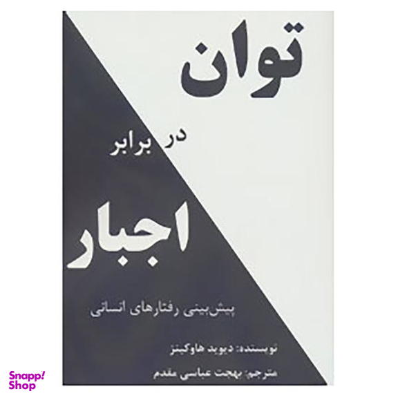 توان در برابر اجبار نشرپردیس آباریس