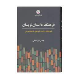 فرهنگ داستان