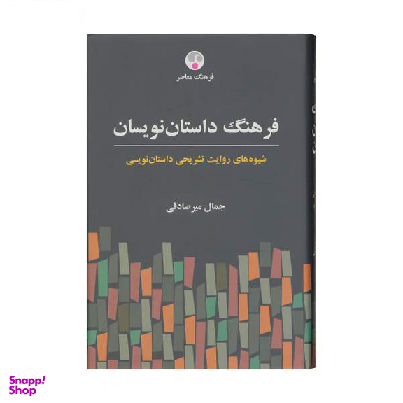 فرهنگ داستان