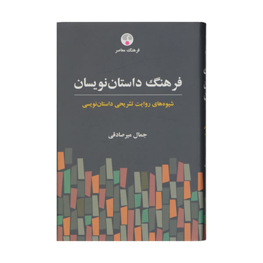 فرهنگ داستان
