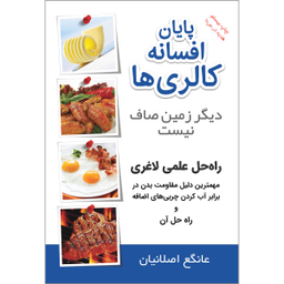 کالری ها و برنامه غذایی