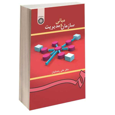 مبانی سازمان و مدیریت