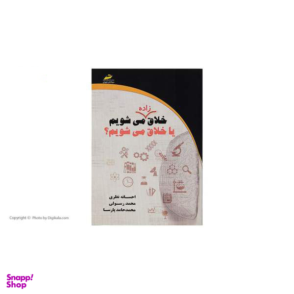 خلاق زاده می شویم یا خلاق می شویم ؟