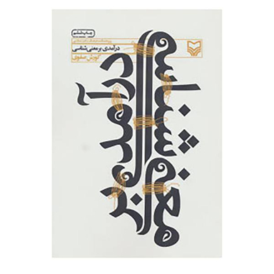 کتاب درآمدی بر معنی شناسی اثر جمعی از نویسندگان انتشارات نسل روشن