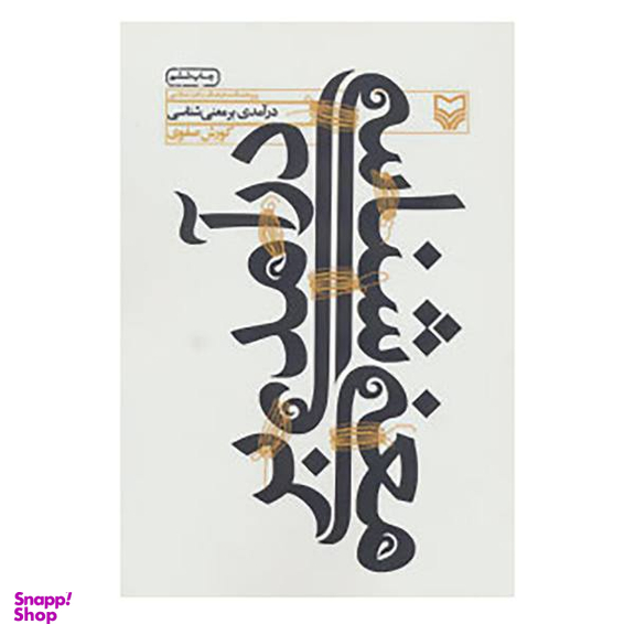 کتاب درآمدی بر معنی شناسی اثر جمعی از نویسندگان انتشارات نسل روشن