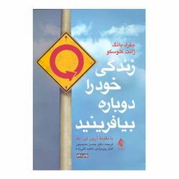 کتاب زندگی خود را دوباره بیافرینید اثر جفری یانگ و ژانت کلوسکو نشر ارجمند